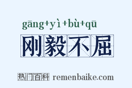 刚毅不屈是什么意思的图片
